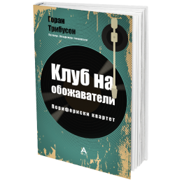 АНТОЛОГ ВИ ЈА ПРЕТСТАВУВА: „КЛУБ НА ОБОЖАВАТЕЛИ“ ОД ГОРАН ТРИБУСОН